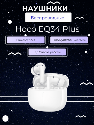 Наушники беспроводные с шумоподавлением Hoco EQ34 Plus белый