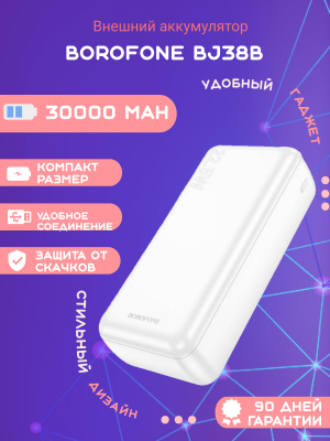 Внешний аккумулятор Borofone BJ38B 30000mAh, белый