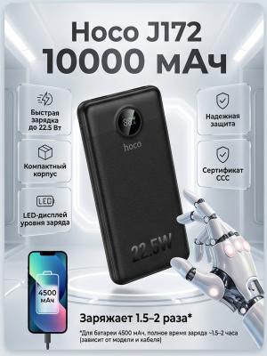 Аккумулятор с сертификатом ССС Hoco 10000 J172 черный