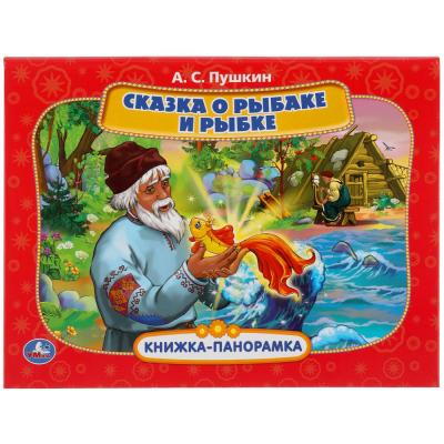Книжка-панорамка Умка Сказка о рыбаке и рыбке А.С. Пушкин.
