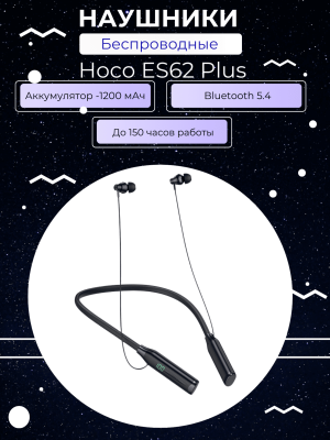 Наушники беспроводные спортивные Hoco ES62 Plus черные