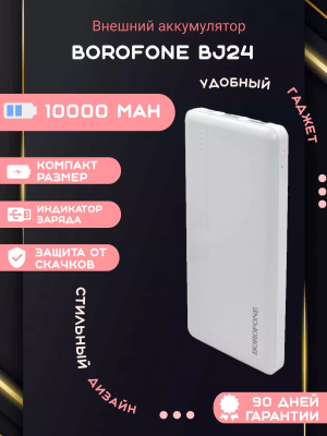 Внешний аккумулятор Borofone BJ24 10000mAh, белый