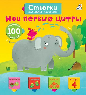 Книга со створками Робинс Для самых маленьких Мои первые цифры Книга со створками Робинс Для самых маленьких Мои первые цифры