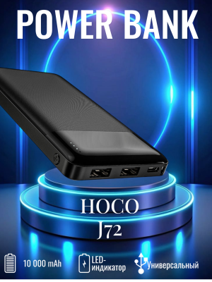 Внешний аккумулятор Hoco J72 10000mAh, черный*