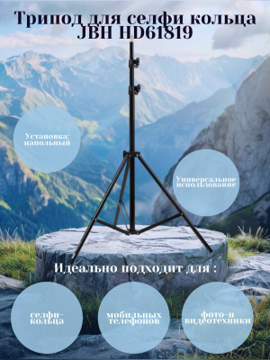 Трипод для селфи кольца JBH HD61819 1.9 м, черный