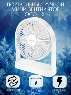 Портативный ручной мини-вентилятор Hoco HX65, белый Портативный ручной мини-вентилятор Hoco HX65, белый