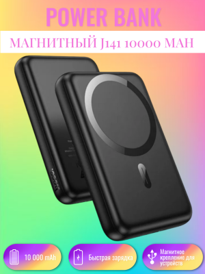 Повербанк магнитный J141 10000 mah 15W черный