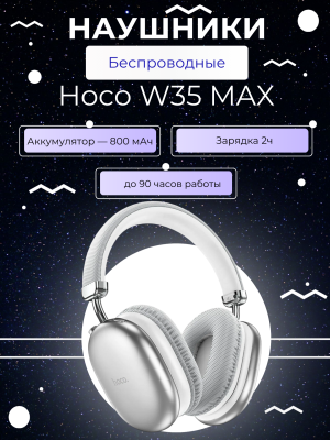 Наушники полноразмерные Hoco W35 Max ANC серебро