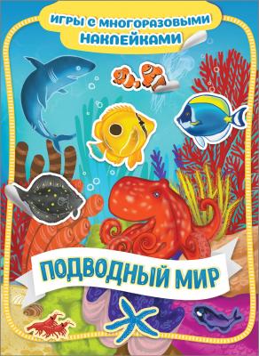 Книга Росмэн из серии Игры с многоразовыми наклейками Подводный мир