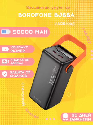 Внешний аккумулятор Borofone BJ66A 50000 mAh, черный