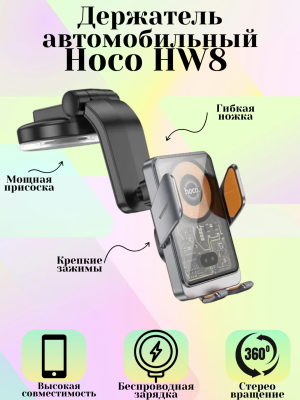 Держатель для телефона Hoco HW8 с беcпроводной зарядкой, черно-серый