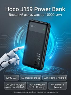 Внешний аккумулятор Hoco J159 10000 мАч черный