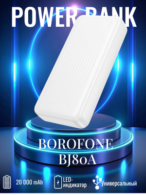 Внешний аккумулятор Borofone 20000 BJ80A белый