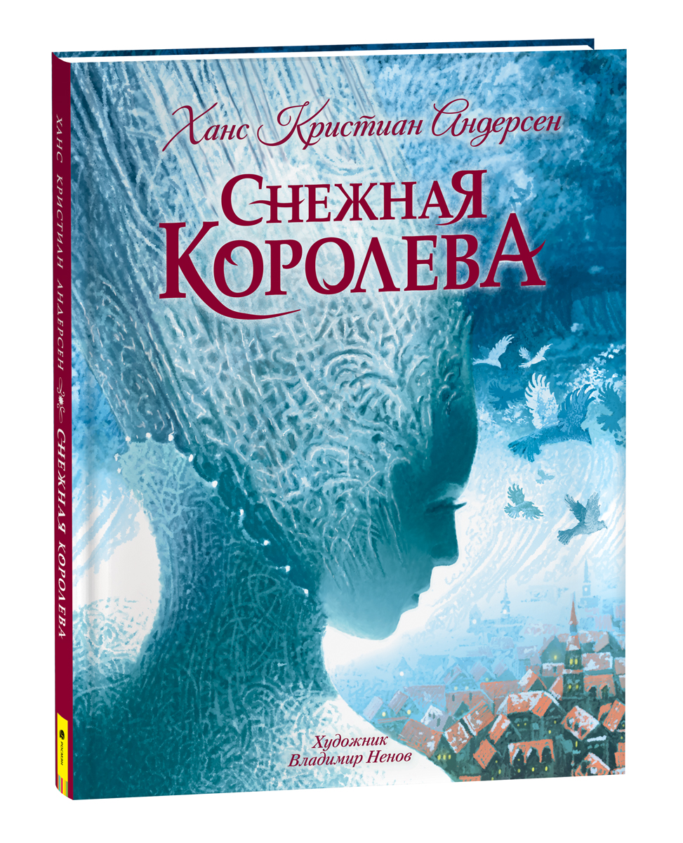 Самые красивые сказки. Ганс христиан Андерсен Снежная Королева. «Снежная Королева», х.к. Андресен книга. Андерсен, Ханс Кристиан 