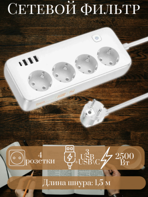 Сетевой фильтр HOCO AC21 1.5м 4 розетки 3 USB Type-C PD17W Белый Сетевой фильтр HOCO AC21 1.5м 4 розетки 3 USB Type-C PD17W Белый