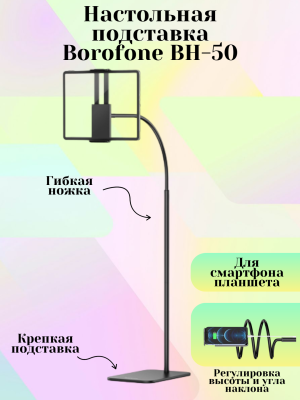 Настольная подставка Borofone BH-50, для планшета и телефона, универсальная, для стола