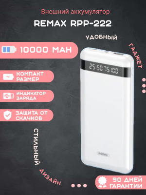 Внешний аккумулятор Remax RPP-222 10000mAh, белый