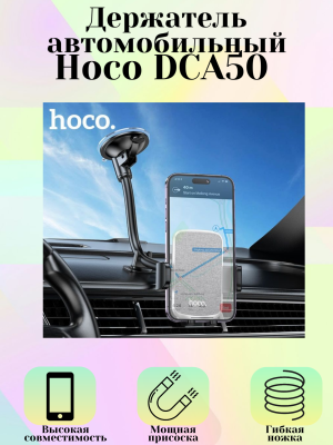 Держатель для телефона Hoco DCA50, черный