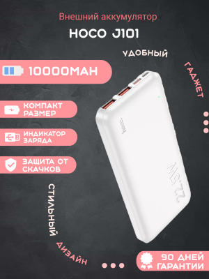 Внешний аккумулятор Hoco J101 10000mAh, белый