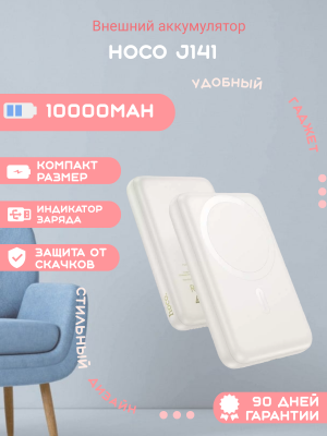 Внешний аккумулятор Hoco J141 10000mAh, белый