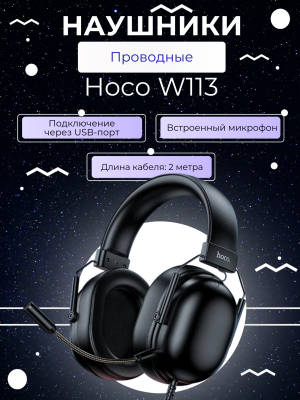 Гарнитура игровая Hoco W113 черный USB7.1