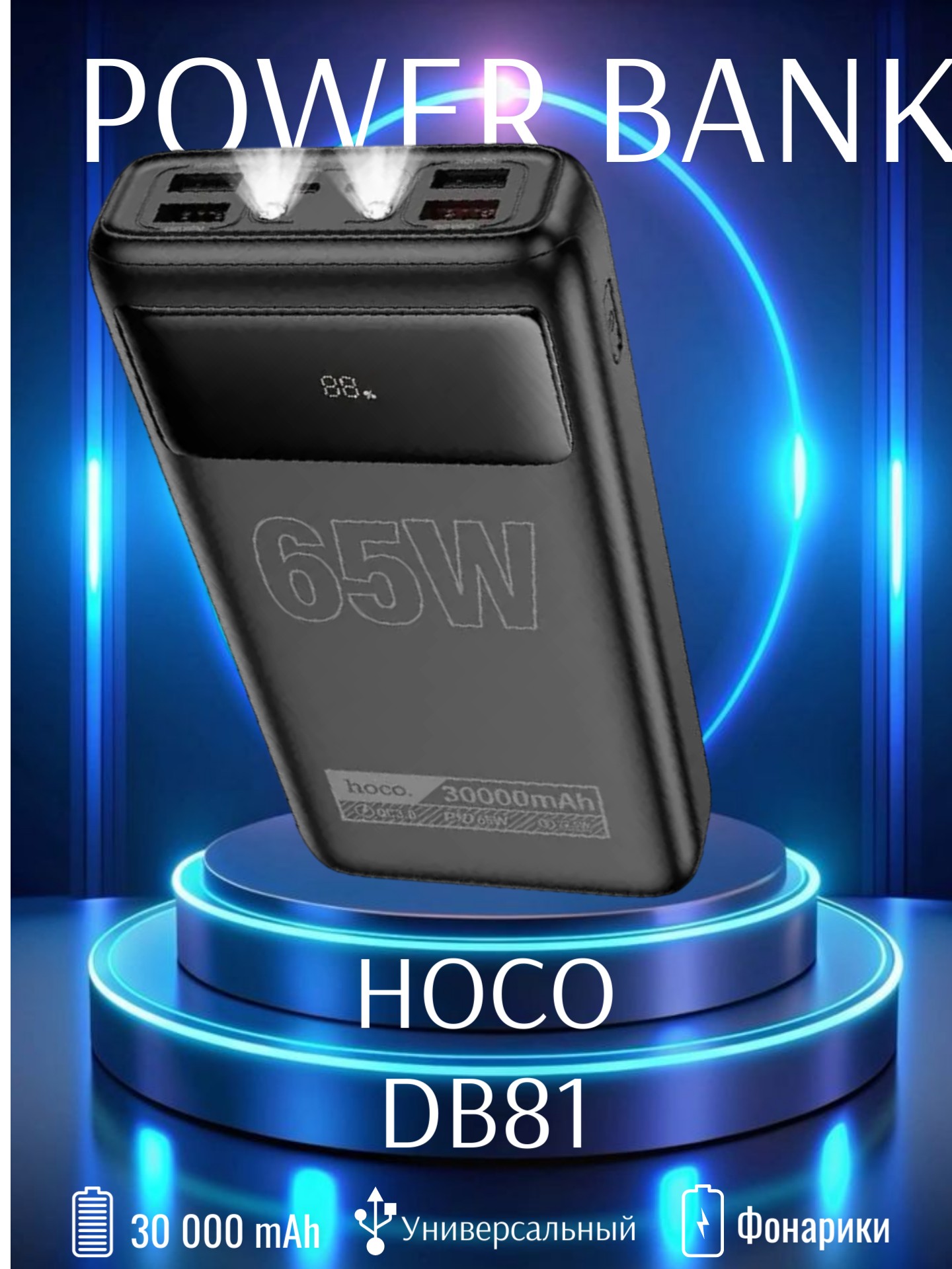 Повербанк 30000mAh 65W с быстрой зарядкой Hoco DB81 черный*