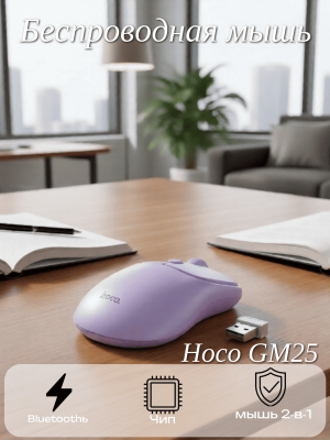 Мышь беспроводная Hoco GM25 сиреневый