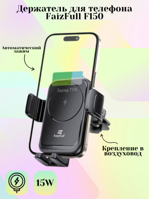 Держатель для телефона FaizFull F150 черный