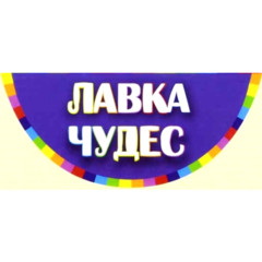 Лавка Чудес