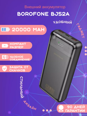 Внешний аккумулятор Borofone BJ52A 20000mAh, черный