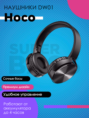 Беспроводные наушники Hoco DW01, черный