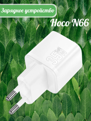 Переходник N66 СЗУ на Type-C PD35W HOCO белый