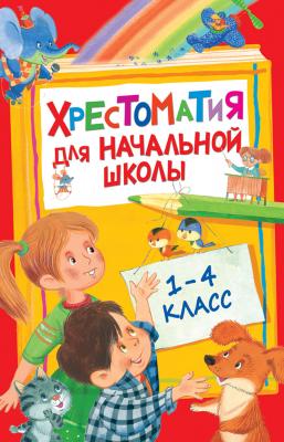 Книга Росмэн Хрестоматия для начальной школы 1-4 класс