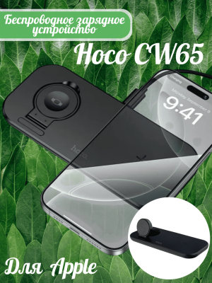 Беспроводная зарядка Hoco CW65 3 в 1 черный