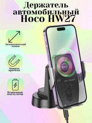Автомобильный держатель Hoco HW27, черный