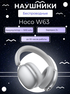 Наушники с шумоподавлением полноразмерные Hoco W63 белый*