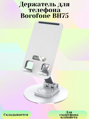Настольная подставка для телефона Borofone BH75 белый