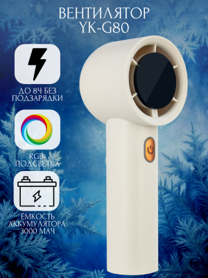Мини вентилятор YK-G80 бежевый Мини вентилятор YK-G80 бежевый