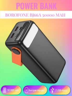Мощный повербанк Borofone BJ66A 50000 mAh черный