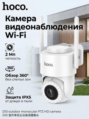 Камера видеонаблюдения Wi‑Fi уличная hoco D10 2 Мп
