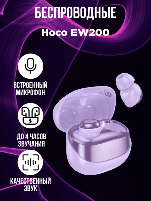 Беспроводные наушники Hoco EW200, сиреневый