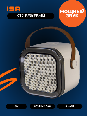 Портативная колонка K12, бежевый