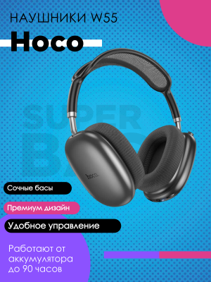 Беспроводные наушники Hoco W55, черный