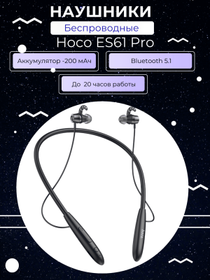 Наушники беспроводные Hoco ES61 Pro черный (спорт)