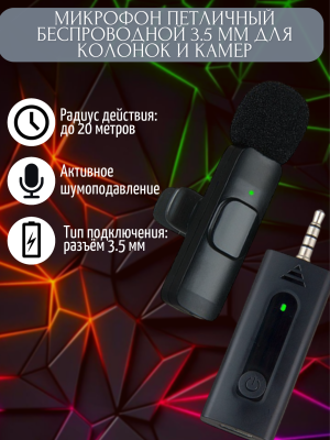 Микрофон петличный беспроводной 3.5 mm для колонок и камер Микрофон петличный беспроводной 3.5 mm для колонок и камер