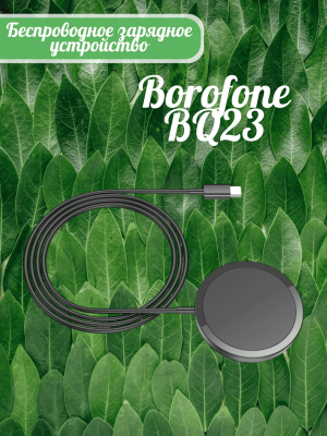 Беспроводное зарядное устройство Borofone BQ23, черный*