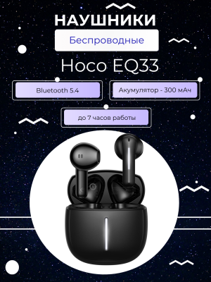 Наушники беспроводные Hoco EQ33 черный