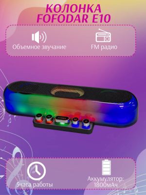 Портативная акустика Fodar Z10/E10