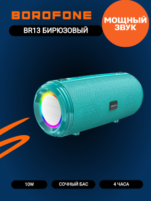 Портативная колонка Borofone BR13, бирюзовый