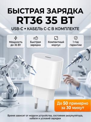 Зарядка с кабелем RT36 35W USB-C для 17 Pro Max